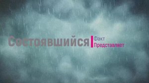 Состоявшийся Факт представляет. Завершение сезона 2018 - 2019.