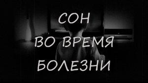 Страшные истории - Сон во время болезни