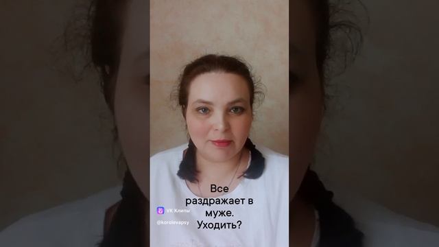 Все раздражает в муже. Уходить?