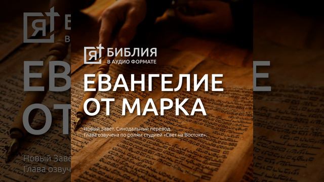 евангелие от марка глава 16 смотреть онлайн