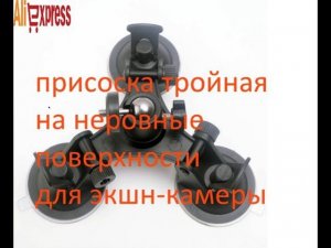 Присоска тройная  для крепления экшн-камер с AliExpress
