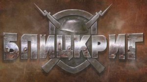 одиночная миссия - игра Blitzkrieg 1 .  город в полуокружении.