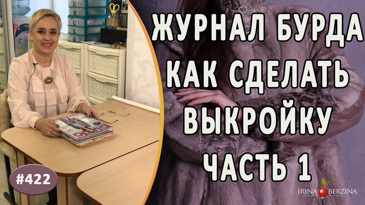 ПРОСТОЙ СПОСОБ как сделать выкройку по журналу "Бурда".  Часть 1
