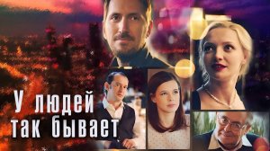 У людей так бывает 12+