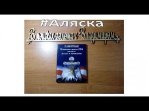 Штаты и территория "Аляска"