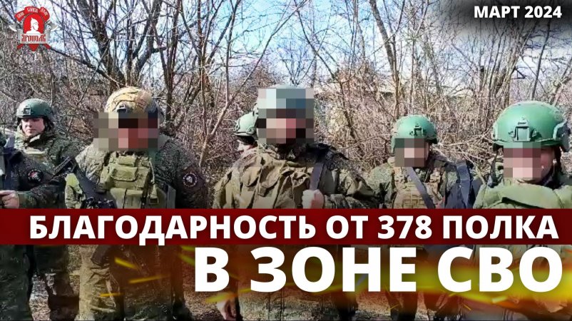 ПОМОЩЬ 378 МОТОСТРЕЛКОВОМУ ПОЛКУ в ЗОНУ СВО / клуб ЯРОПОЛК / ВЕРИМ в ТЕБЯ, РОДНОЙ, март 2024 г.