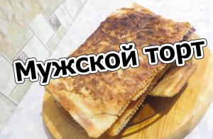 Мужской торт. Доче очень понравилось.