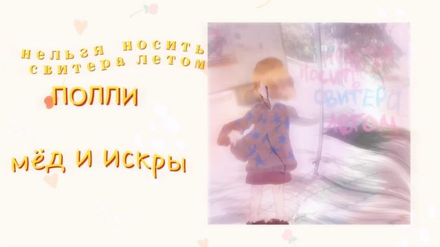 нельзя носить свитера летом – мёд и искры. полли.