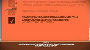 "Мои документы". Предоставление субсидии на оплату жилья и коммунальных услуг