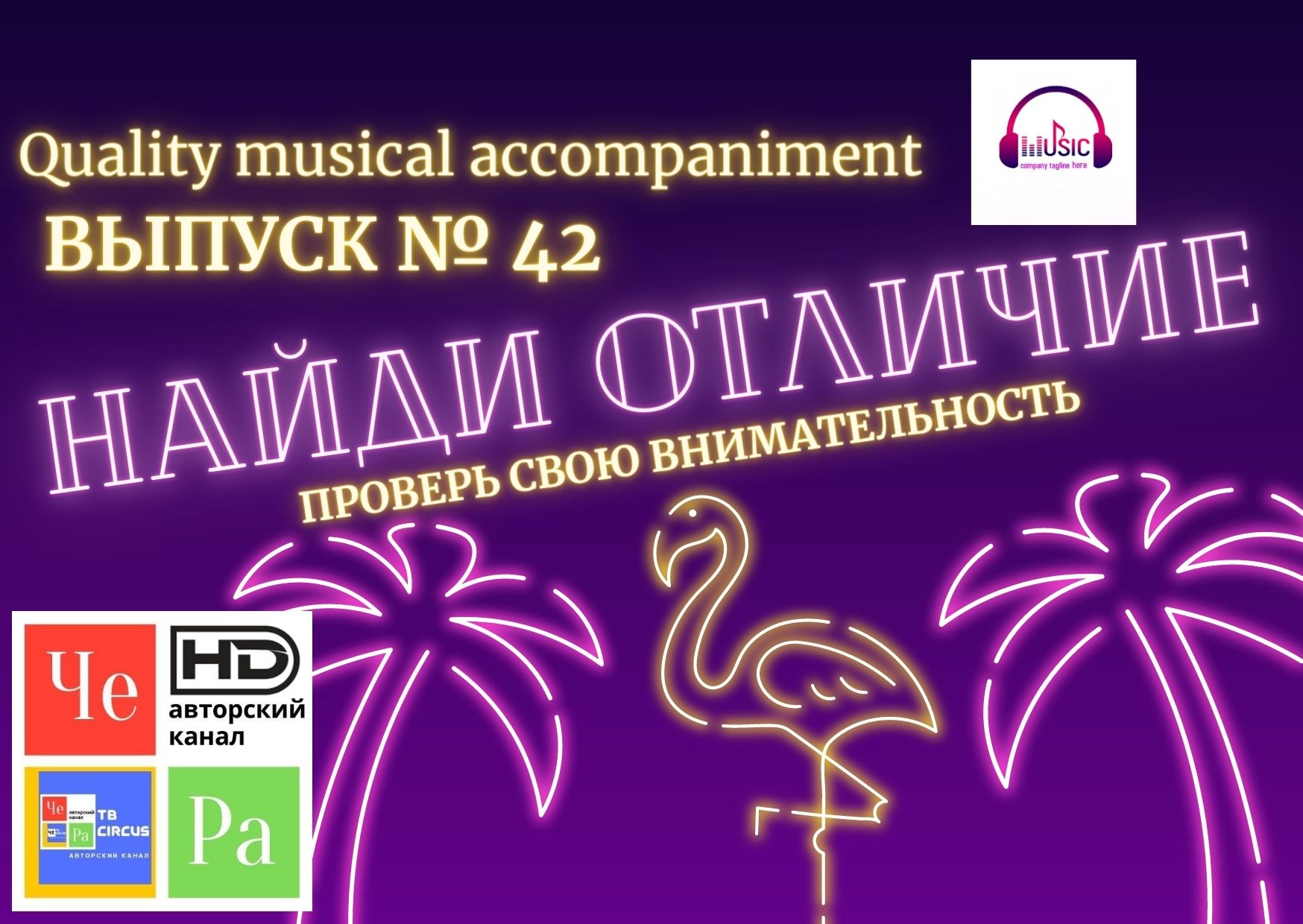 "Найди отличие" _ выпуск № 42