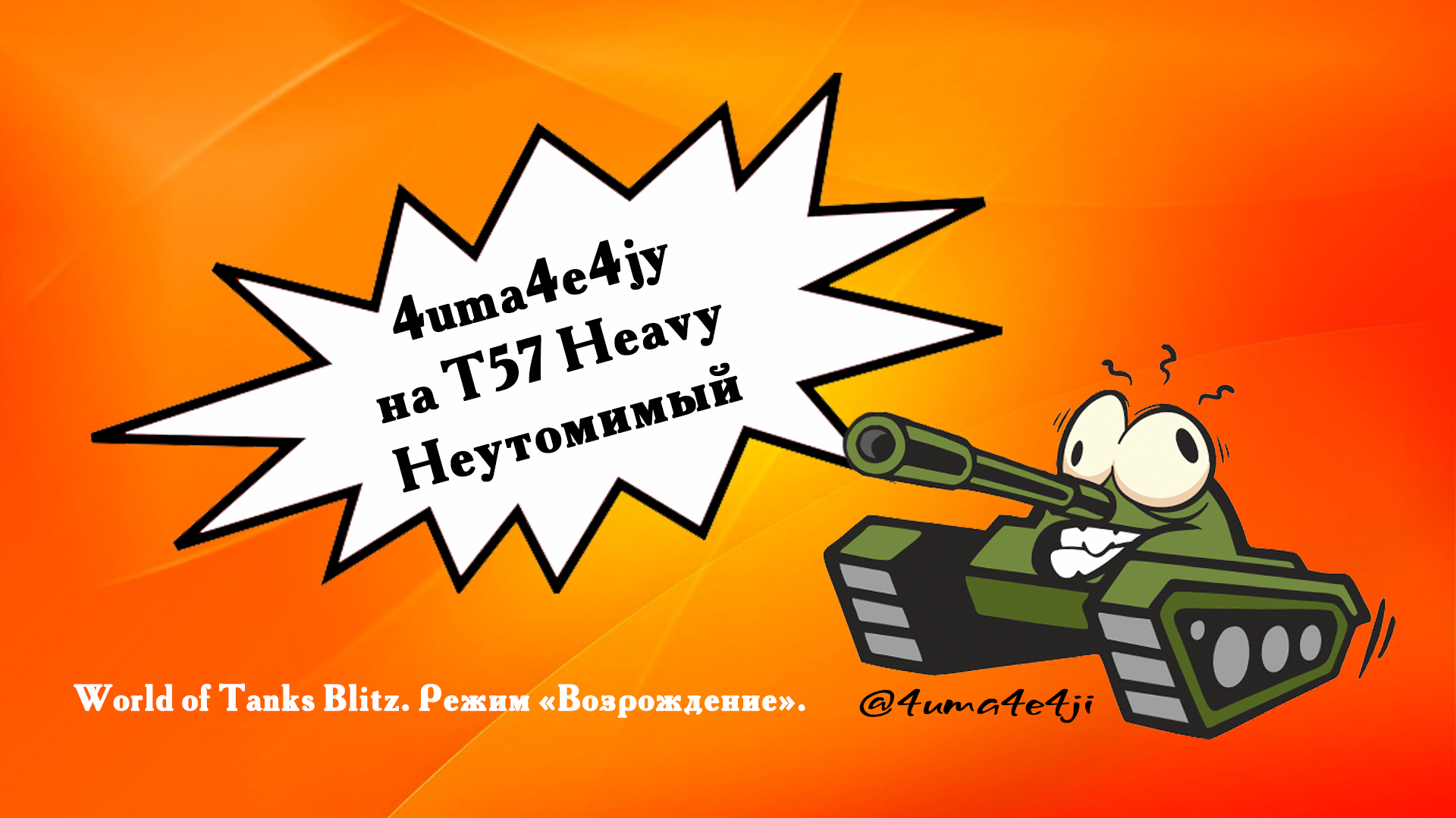 ? 4uma4e4jy на Т57 Heavy Неутомимый.