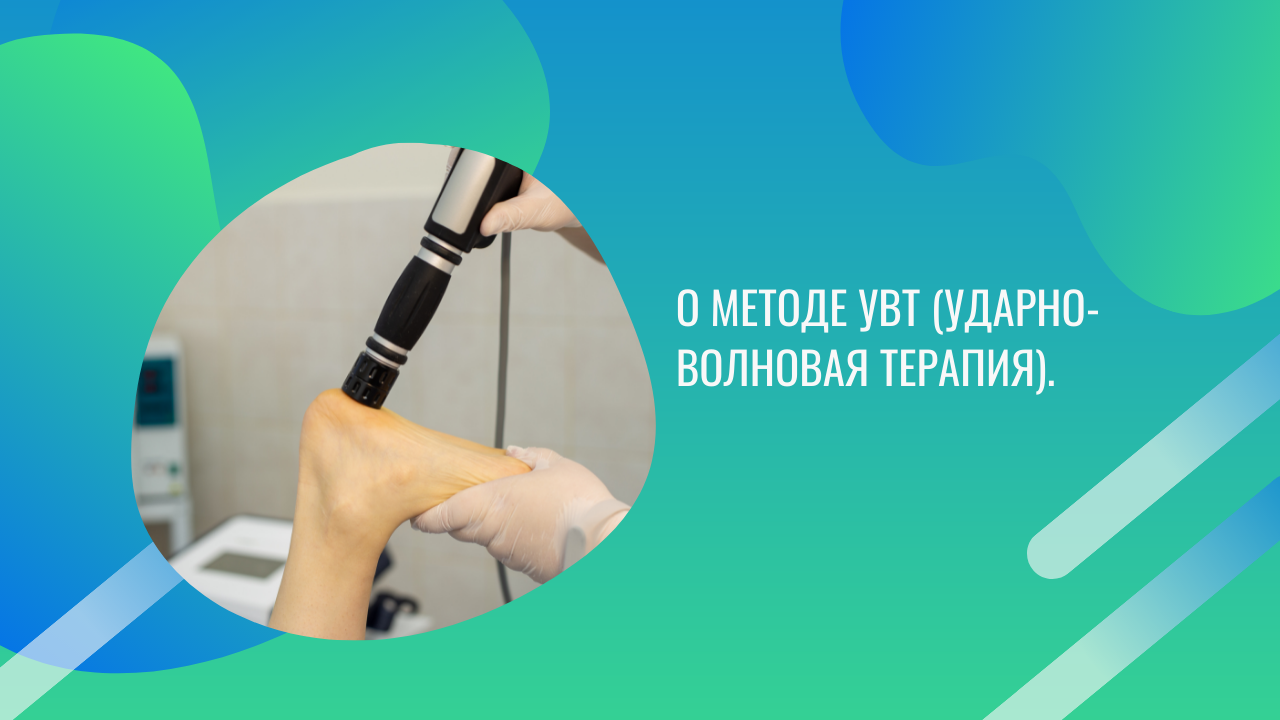 О методе УВТ (ударно-волновая терапия)..mp4