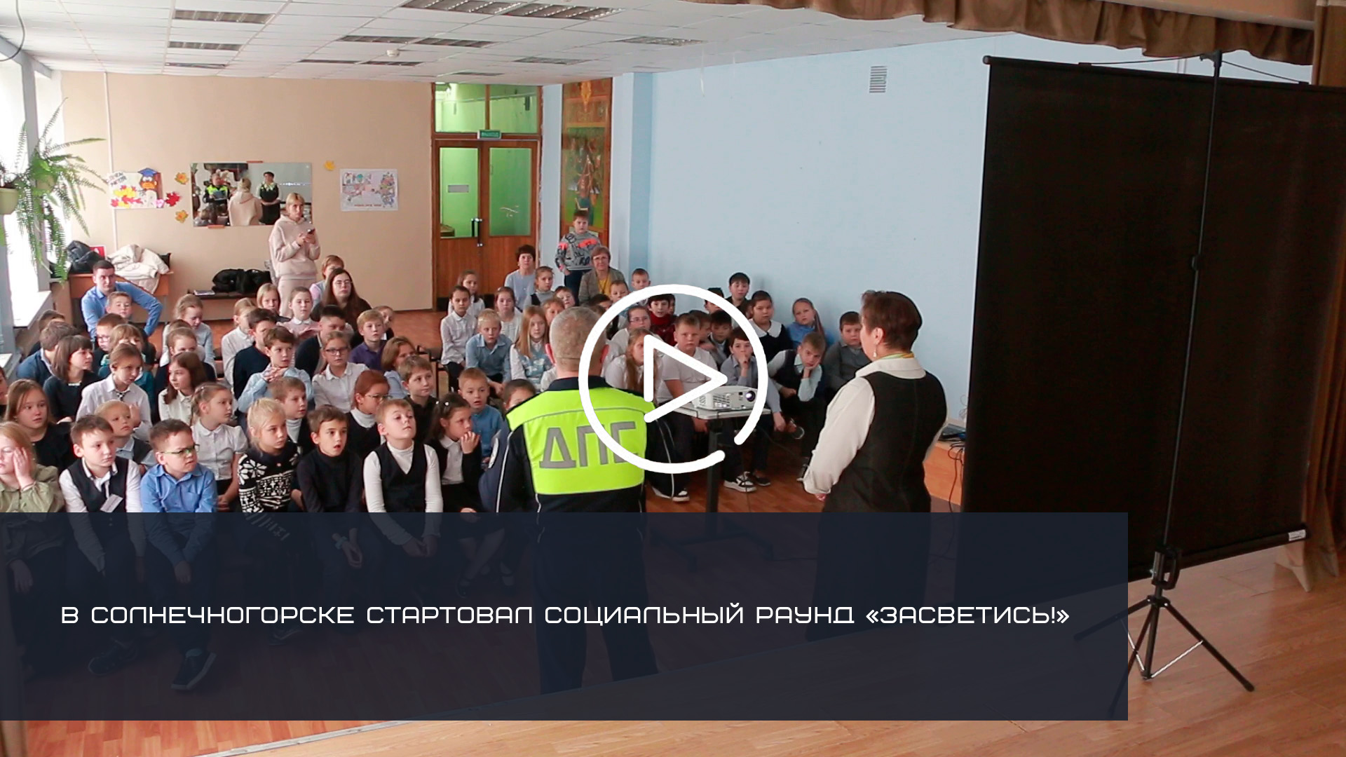 В СОЛНЕЧНОГОРСКЕ СТАРТОВАЛ СОЦИАЛЬНЫЙ РАУНД «ЗАСВЕТИСЬ!»