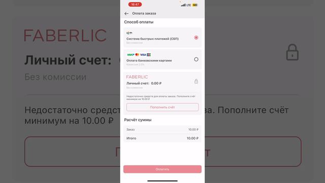 Как оплатить заказ Фаберлик через приложение?