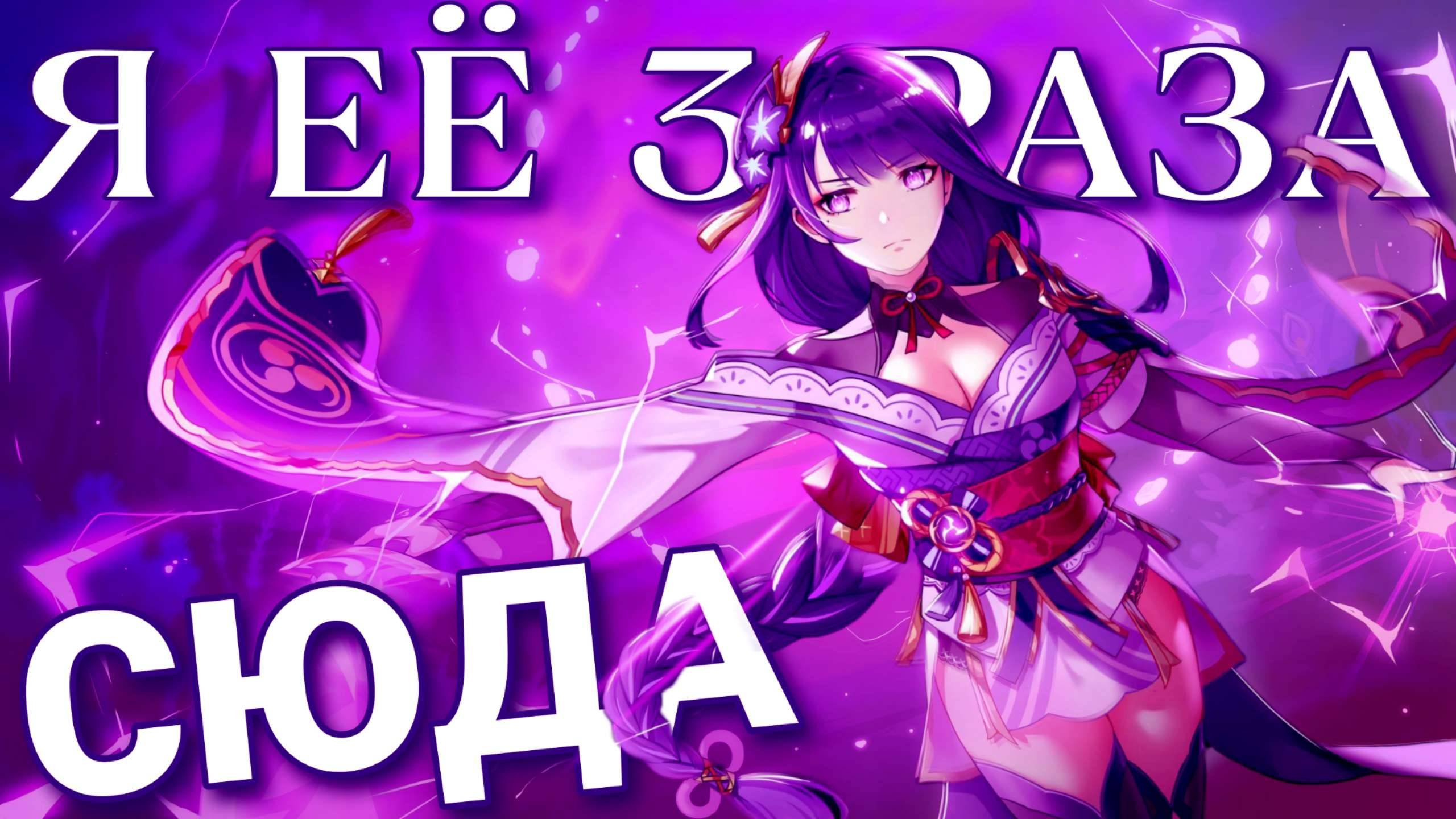 ЖДЕМ РАЙДЕН С НЕТЕРПЕНИЕМ Genshinimpact 4.3