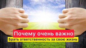 Почему важно быть ответственным за свою жизнь