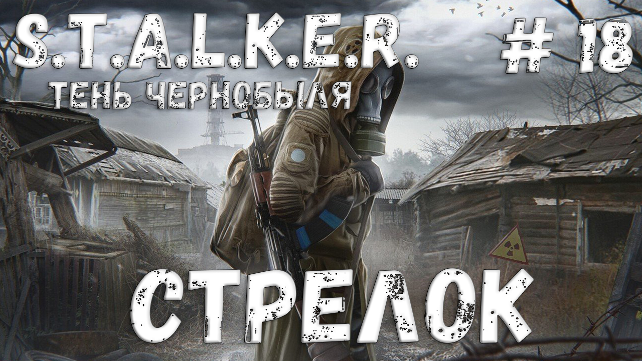 STALKER: Тень Чернобыля - Прохождение #18 Стрелок