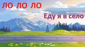 Чистоговорки Л