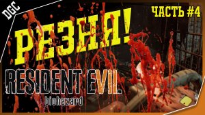 РЕЗНЯ!!!!!! ➤ Часть 4 ➤ Resident Evil 7: Biohazard