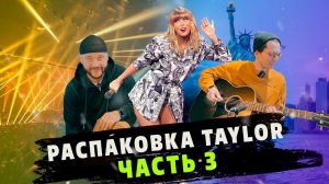 Taylor, пр-во Америка. Недёшево. Финальная часть распаковок Taylor в Гитарном клубе, акустика