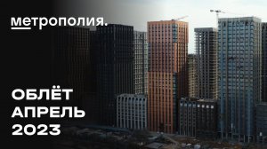 ЖК «Метрополия» | Апрель 2023 | Промежуточный отчет о динамике строительства | MR Group