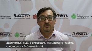 Заболотный Константин Борисович о процедуре висцерального массажа специалиста Центра Губановой Н.А.