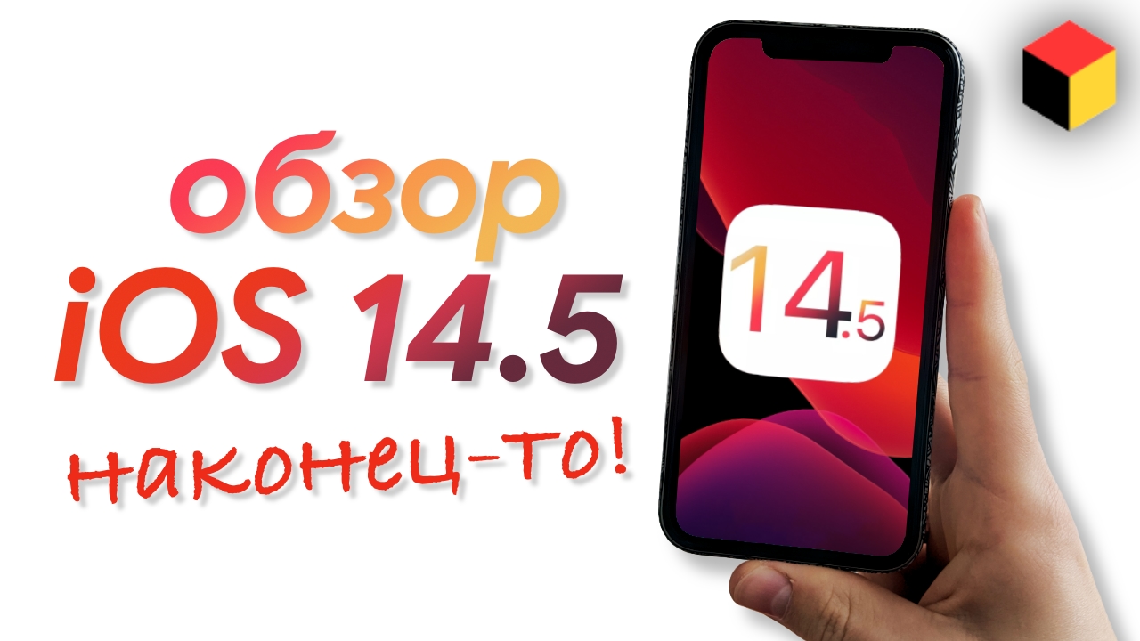 Детальный обзор iOS 14.5 — все фишки и скрытые функции. ВАЖНОЕ обновление! смотреть онлайн