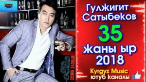 ЭКСКЛЮЗИВ! Жаны ыр - 2018 | Гулжигит Сатыбеков - 35 | #Kyrgyz Music