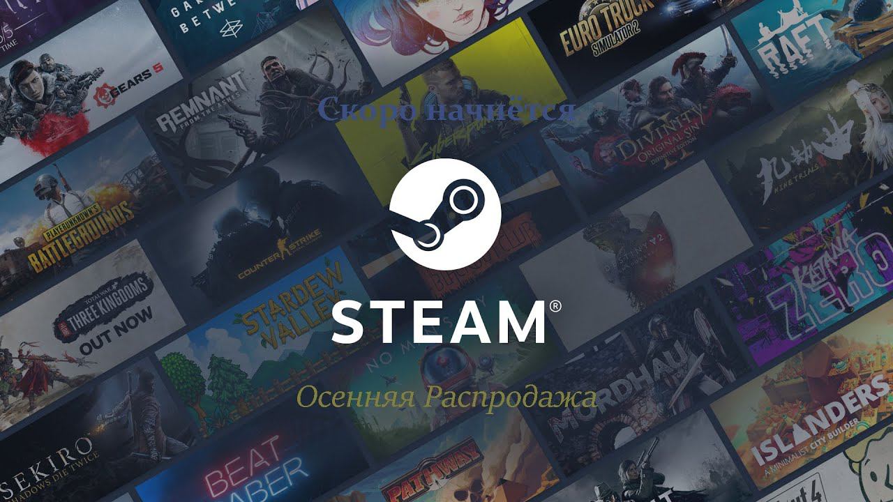 Совсем скоро начнётся Осенняя Распродажа Steam! Не пропустите!