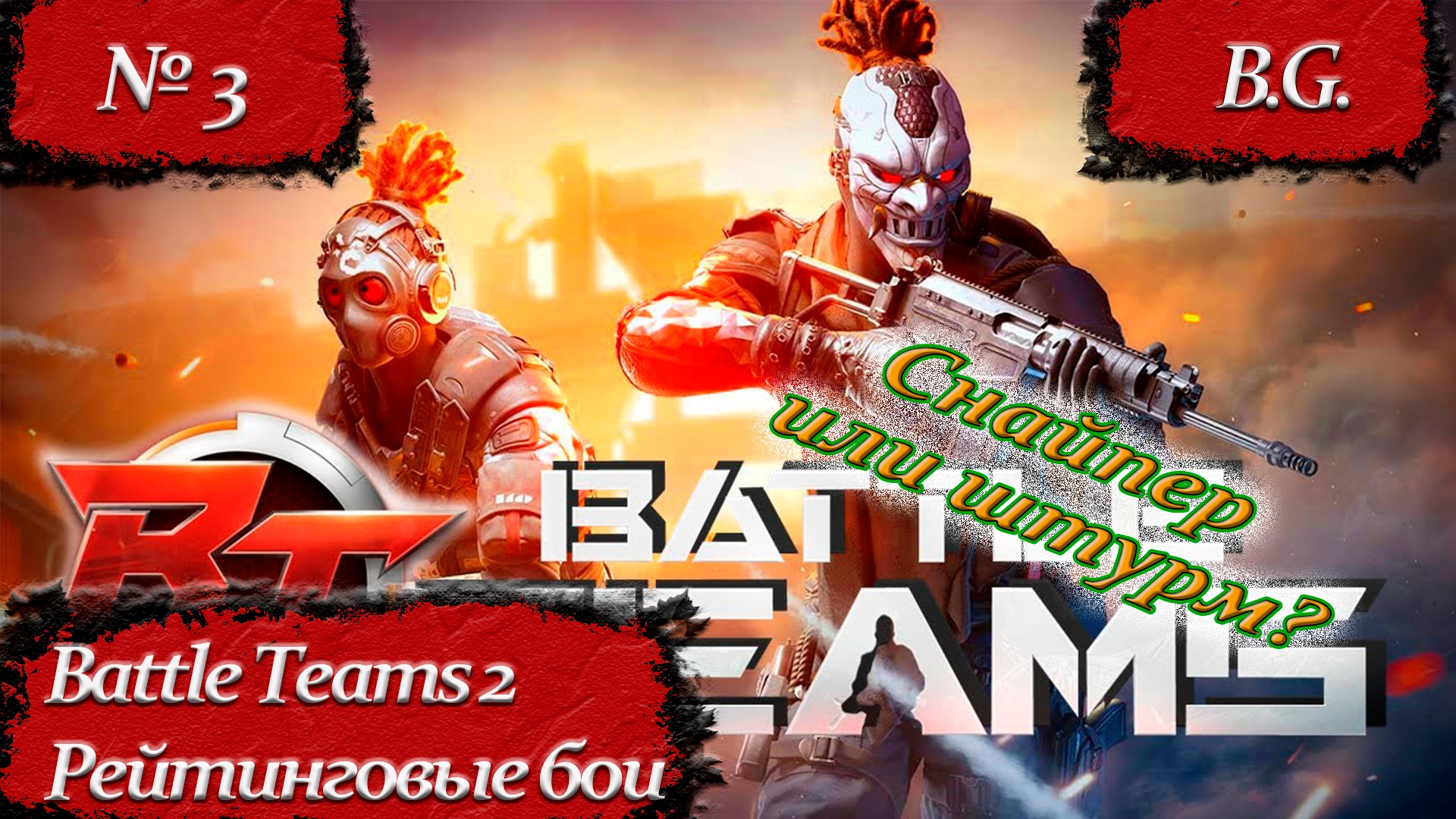 Батл фури. Батл тим 2. Battle Teams 2 персонажи. Battle Teams 2 геймплей. Battle Teams 2 название.