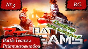 Battle Teams 2 Подрыв/Серия #3/Сравнение с Warface