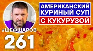 АМЕРИКАНСКИЙ КУРИНЫЙ СУП С КУКУРУЗОЙ. АМЕРИКАНСКАЯ КУХНЯ. УНИКАЛЬНЫЙ РЕЦЕПТ ВКУСНОГО АРОМАТНОГО СУПА