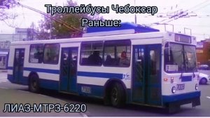 Троллейбусы Чебоксар сейчас и раньше