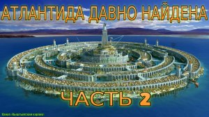 Атлантида давно найдена, часть 2