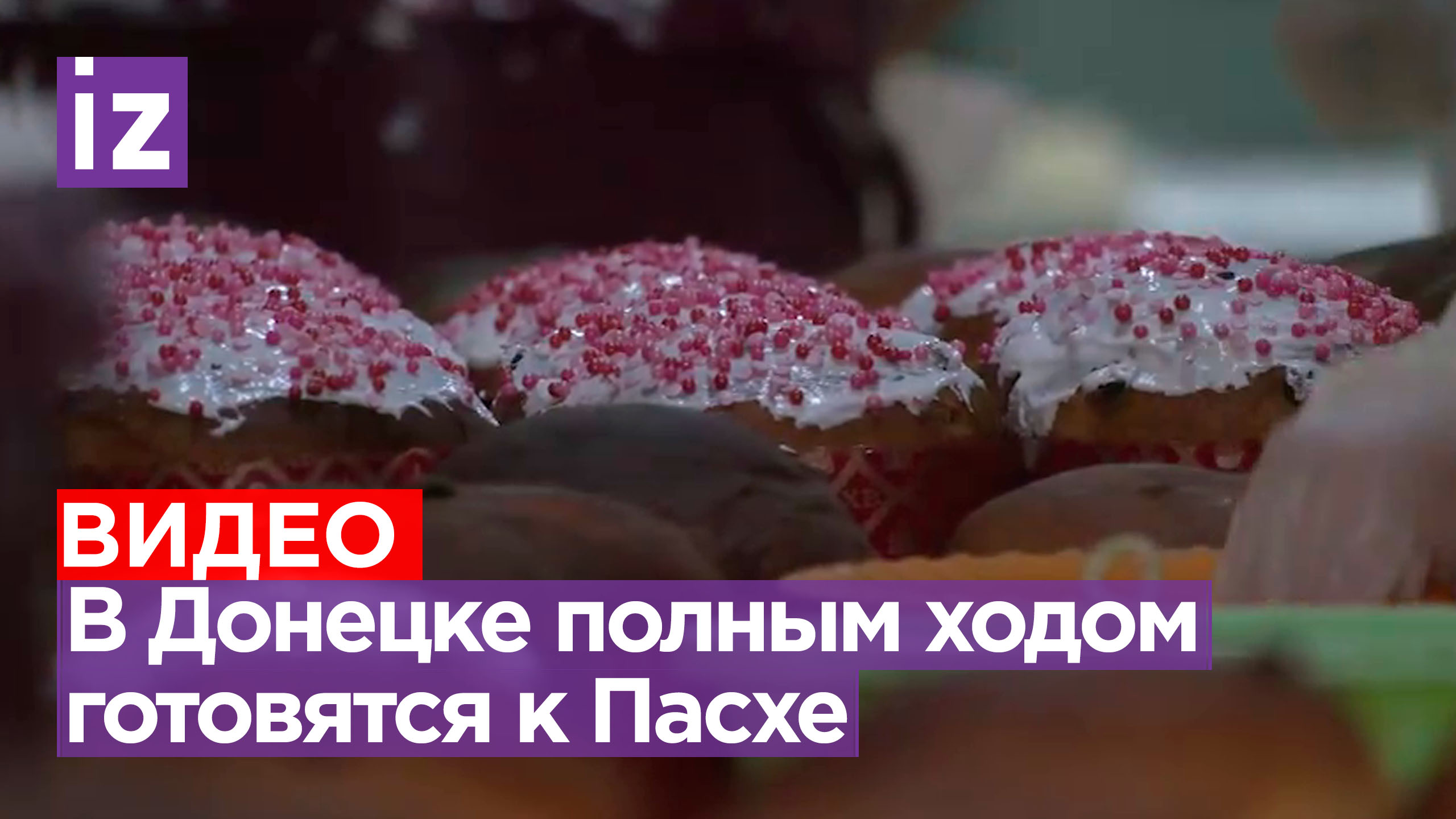 Пекут куличи и под обстрелами: пекари из Донецка поделились секретами ...