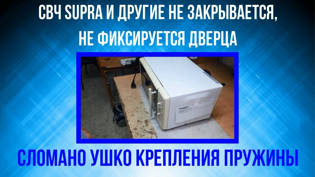 В микроволновой печи, СВЧ, не закрывается дверца - сломано ушко крепления пружины на крючке