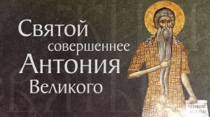 Житие преподобного Павла Фивейского (†341)