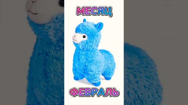 ТРЕНДОВЫЕ МЯГКИЕ ИГРУШКИ ПО МЕСЯЦАМ смотреть онлайн