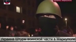 Мариуполь Штурм украинской воинской части в Мариуполе Украина юго восток  17 04 14