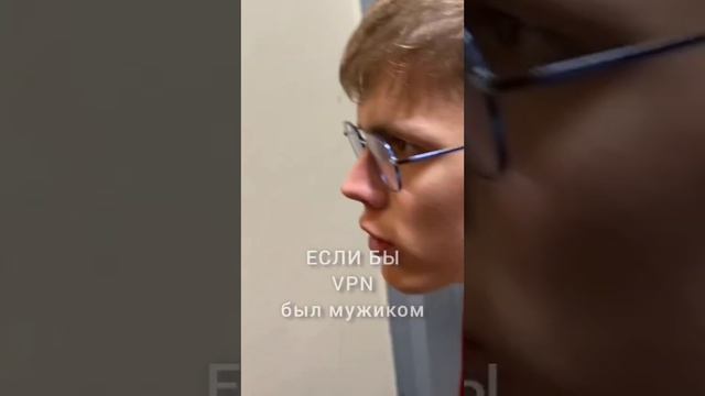 VPN настоящий мужик! #театр #ютуб #замедлениеютуба #юмор