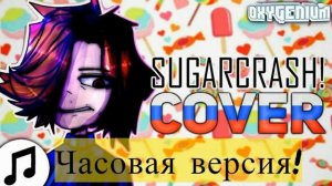 sugar crash часовой версия