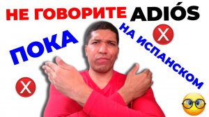 НЕ ГОВОРИТЕ «Adiós» На испанском❌ Как Сказать «Пока» По Испански - 10 способов ✅