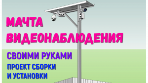 Проект мачты (стойки, столба) видеонаблюдения для двух камер.