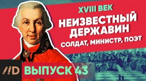 Серия 43. Неизвестный Державин. Солдат, министр, поэт