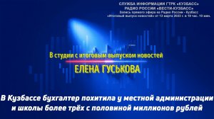 В Кузбассе бухгалтер похитила у местной администрации и школы более трёх с половиной миллионов руб.