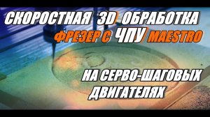 ФРЕЗЕР С ЧПУ НА СЕРВО-ШАГОВЫХ ДВИГАТЕЛЯХ !