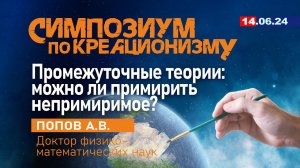 ПРОМЕЖУТОЧНЫЕ ТЕОРИИ: МОЖНО ЛИ ПРИМИРИТЬ НЕПРИМИРИМОЕ? 14.06.2024 г. Попов А.В.