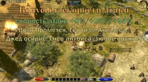 Titan Quest Atlantis. Реликвии, амулеты и их гарантированные свойства