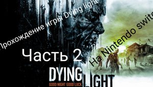 Прохождение игры Dying light на Nintendo switch