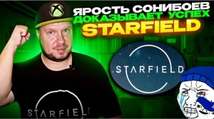 Ярость сонибоев доказывает успех Starfield!